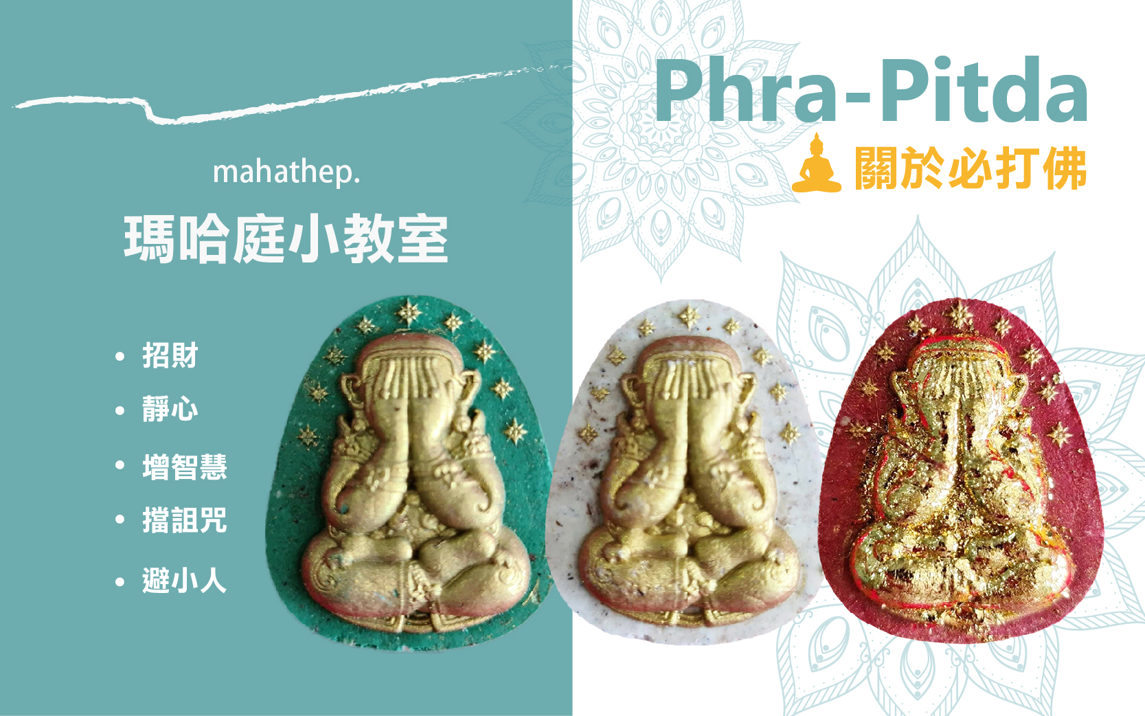 關於phra Pitda必打佛招財防小人必備 瑪哈庭 泰國原廟聖物